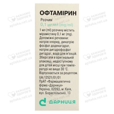 Офтамірин краплі очні/вушні/назальні 0,01% флакон 5 мл — Фото 2