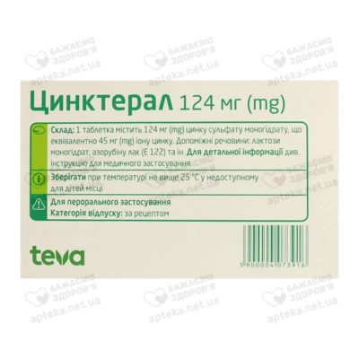 Цинктерал таблетки вкриті оболонкою 124 мг №50 — Фото 3