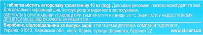 Кеторолак-Здоровье таблетки 10 мг №10 — Фото 2