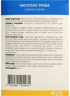 Чистотілу трава пачка 50 г — Фото 3