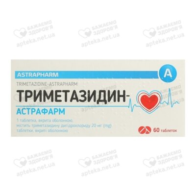 Триметазидин-Астрафарм таблетки покрытые оболочкой 20 мг №60 — Фото 1