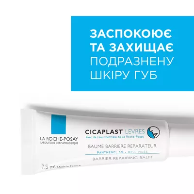Ля Рош (La Roche-Posay) Цикапласт Губы бальзам барьерный восстанавливающий 7,5 мл — Фото 2