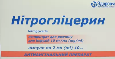 Нитроглицерин концентрат для раствора для инфузий 10 мг/мл ампулы 2 мл №10 — Фото 1