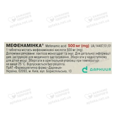 Мефенаминка таблетки покрытые оболочкой 500 мг №10 — Фото 2