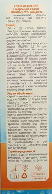Пшик 0,9% спрей назальний для дітей флакон 100 мл — Фото 2