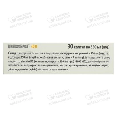 Цинкоферол-4000 капсули 550 мг №30 — Фото 5