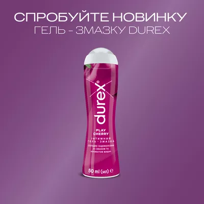 Гель-змазка Дюрекс (Durex Play Cherry) зі смаком та запахом вишні 50 мл — Фото 3