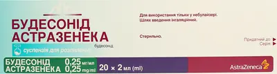 Будесонід Астразенека суспензія для розпилення 0,25 мг/мл контейнер 2 мл №20 — Фото 2