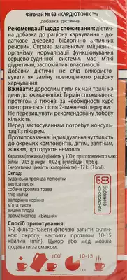 Фіточай Ключі Здоров'я №63 Кардіотонік у фільтр-пакетах 1,5 г №20 — Фото 2