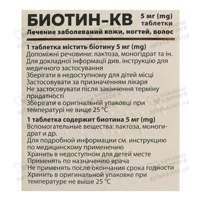 Биотин-КВ таблетки 5 мл №30 — Фото 2