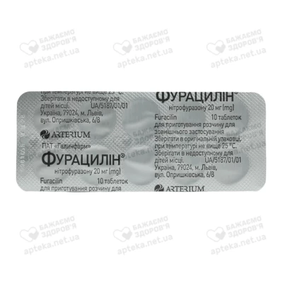 Фурацилин таблетки 20 мг №20 — Фото 4