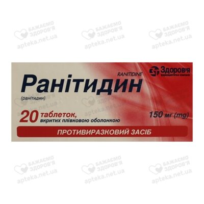 Ранитидин-Здоровье таблетки покрытые оболочкой 150 мг №20 (20х1) — Фото 1