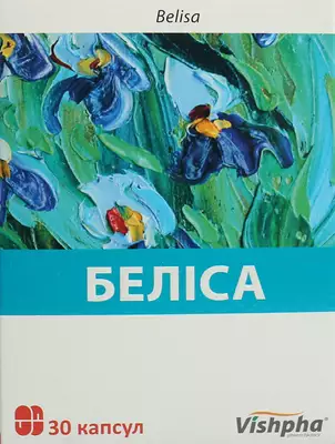 Белиса капсулы №30 — Фото 1