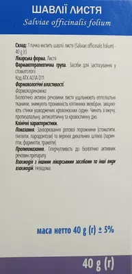 Шавлії листя пачка 40 г — Фото 4