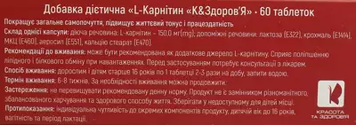 L-Карнітин К&Здоров'я таблетки 150 мг №60 — Фото 2