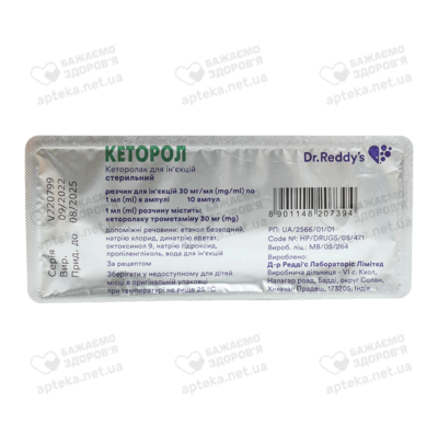 Кеторол розчин для ін'єкцій 30 мг ампули 1 мл №10 — Фото 2