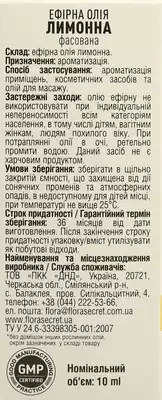 Олія ефірна лимону Флора Сікрет (Flora Sеcret) 10 мл — Фото 2