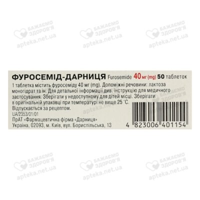 Фуросемид-Дарница таблетки 40 мг №50 — Фото 3