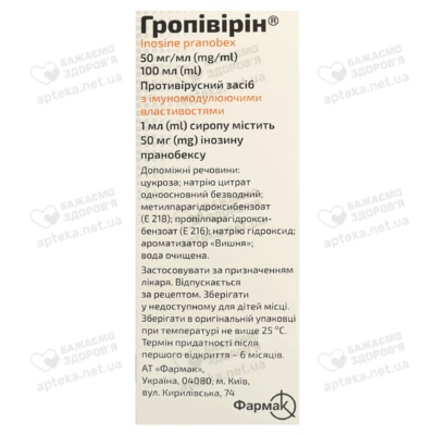 Гропівірін сироп 5% флакон 100 мл — Фото 2