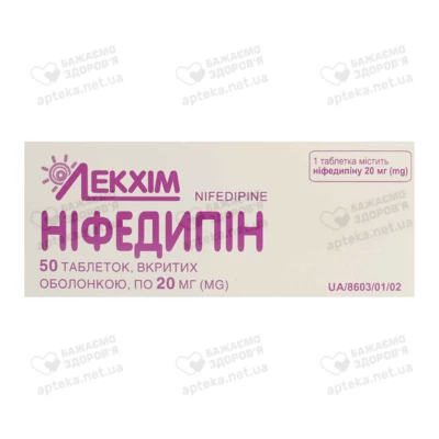 Ніфедипін таблетки вкриті оболонкою 20 мг №50 — Фото 1