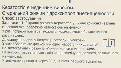 Кератостіл краплі очні флакон 10 мл — Фото 4