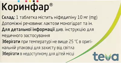 Коринфар таблетки пролонгованої дії 10 мг №50 — Фото 2