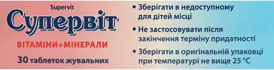 Супервіт таблетки для жування №30 — Фото 3