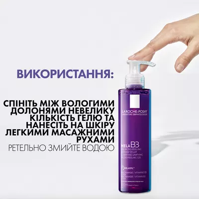 Ля Рош (La Roche-Posay) Мела В3 гель-мікропілінг для шкіри схильної до гіперпігментації 200 мл — Фото 6