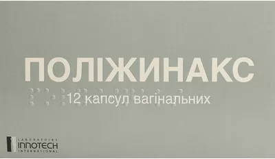 Поліжинакс капсули вагінальні №12 — Фото 1
