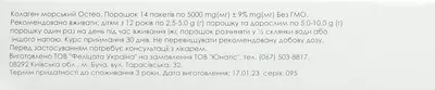 Колаген Морський Остео з хондроітином та глюкозаміном порошок 5 г №14 — Фото 4