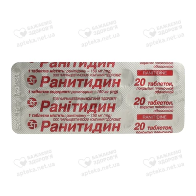 Ранітидин-Здоров'я таблетки вкриті оболонкою 150 мг №20 (20х1) — Фото 3