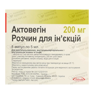 Актовегін розчин для ін'єкцій 200 мг ампули 5 мл №5 — Фото 1