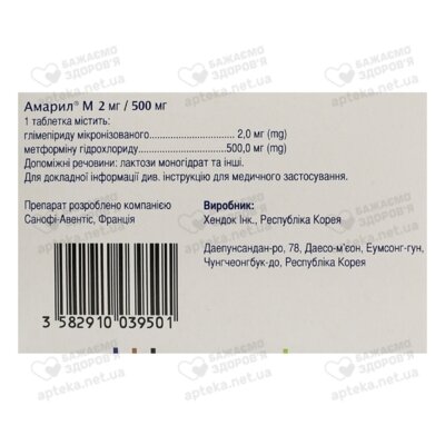 Амарил М таблетки покрытые оболочкой 2 мг/500 мг №30 — Фото 3