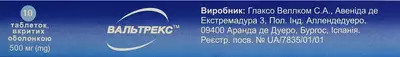 Вальтрекс таблетки вкриті оболонкою 500 мг №10 — Фото 3