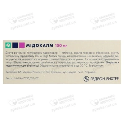 Мидокалм таблетки покрытые оболочкой 150 мг №30 — Фото 2