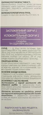 Успокоительный сбор №2 в фильтр-пакетах 1,5 г №20 — Фото 3