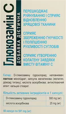 Глюкозамін С капсули №60 — Фото 3