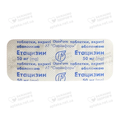 Этацизин таблетки покрытые оболочкой 50 мг №50 — Фото 4