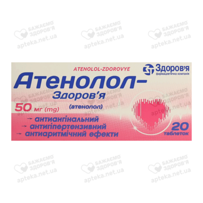 Атенолол-Здоров’я таблетки 50 мг №20 — Фото 1