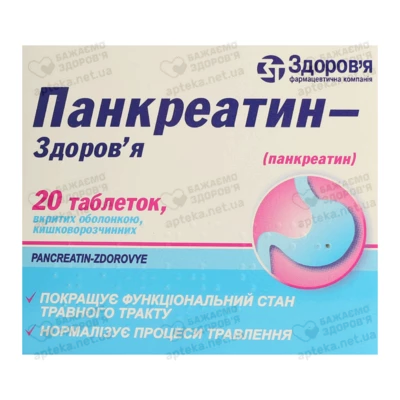 Панкреатин-Здоров'я таблетки вкриті оболонкою №20 — Фото 1