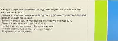 Фраксипарин раствор для инъекций шприц 0,3 мл №10 — Фото 2