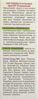 Стоп Купероз (Stop Cuperoz) крем ежедневный SPF15 30 мл — Фото 4