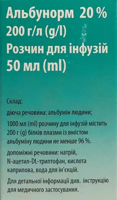 Альбунорм розчин для інфузій 20% флакон 50 мл — Фото 3