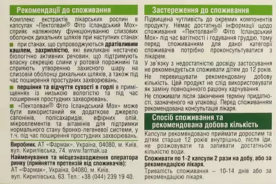 Пектолван Фіто Ісландський мох капсули м'які №20 — Фото 3