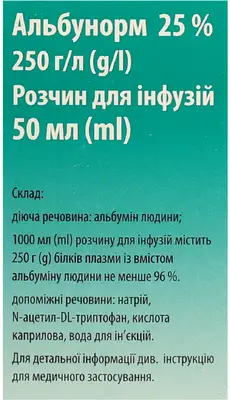 Альбунорм раствор для инфузий 25% флакон 50 мл — Фото 3