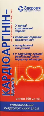 Кардіоаргінін-Здоров’я сироп флакон 100 мл — Фото 1