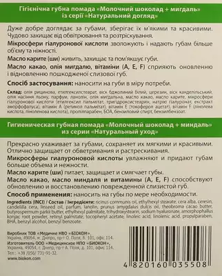 Помада гигиеническая для губ Биокон Натуральный уход "Молочный шоколад+ Миндаль" 4,6 г — Фото 2