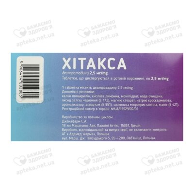 Хитакса таблетки диспергирующиеся в ротовой полости 2,5 мг №10 — Фото 2