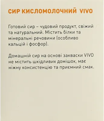 Закваска бактериальная Виво (Vivo) Творог 0,5 г пакет №4 — Фото 4