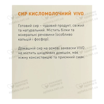 Закваска бактеріальна Віво (Vivo) Сир кисломолочний 0,5 г пакет №4 — Фото 4